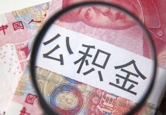 孟津我的公积金有17000能取多少（公积金能直接还月供吗）