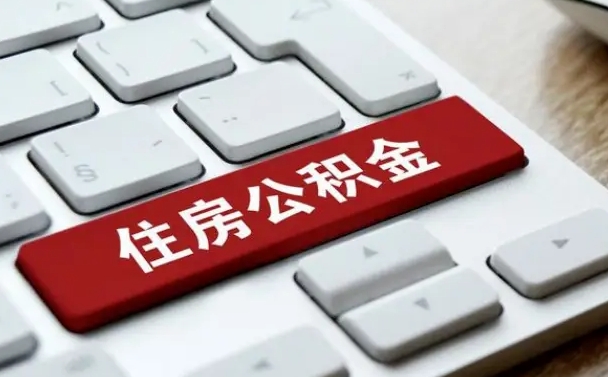 孟津公积金封存怎么取（住房公积金封存状态下怎么取）